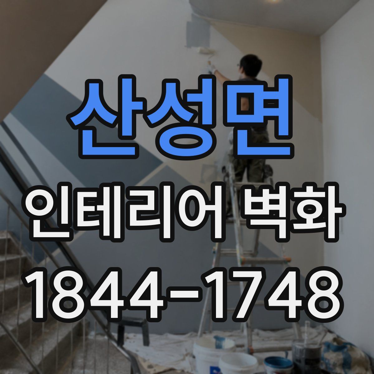 산성면 인테리어 벽화