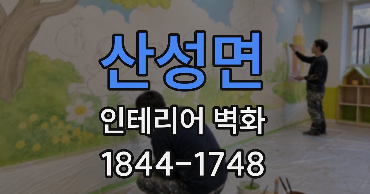 산성면 인테리어 벽화