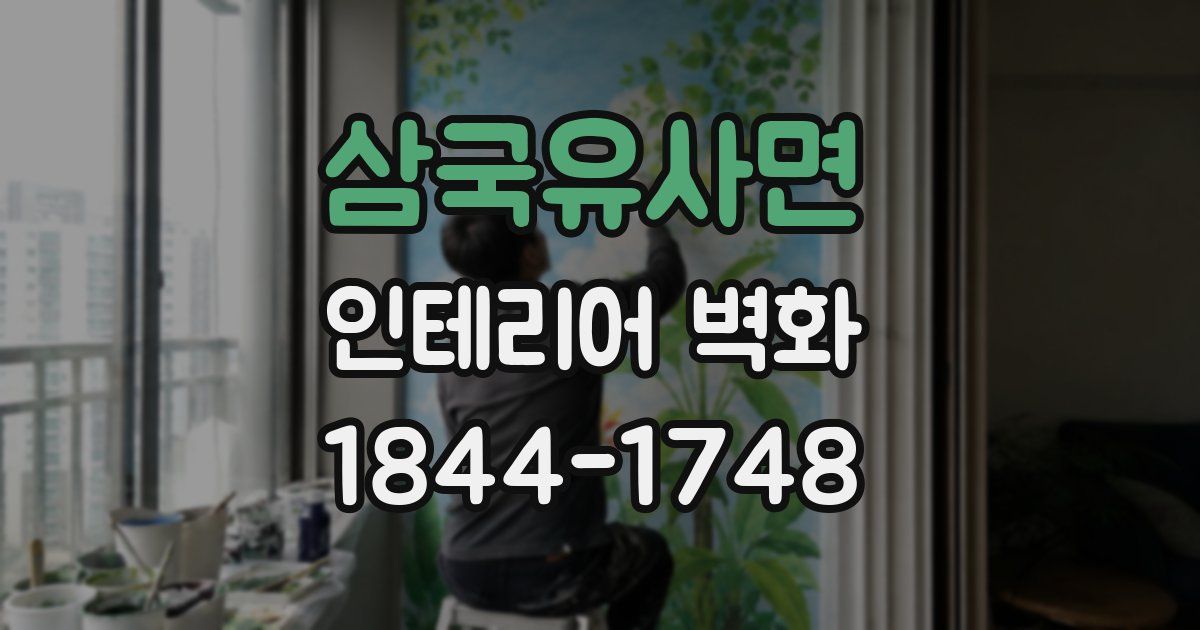 삼국유사면 인테리어 벽화