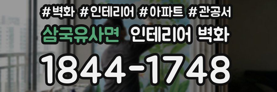 삼국유사면 인테리어 벽화