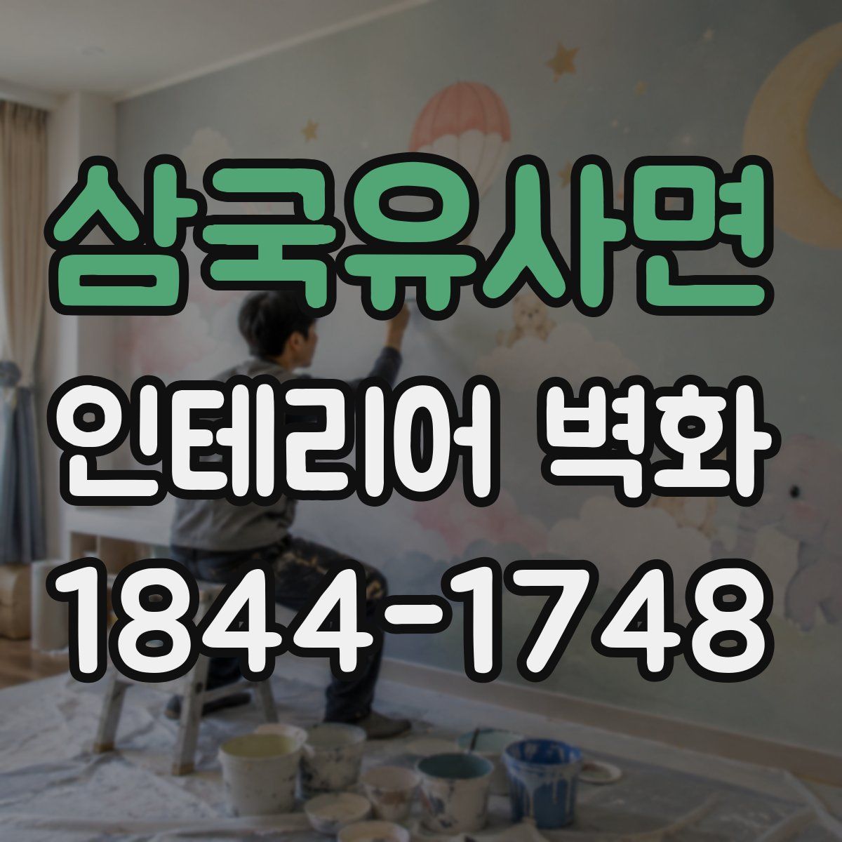 삼국유사면 인테리어 벽화