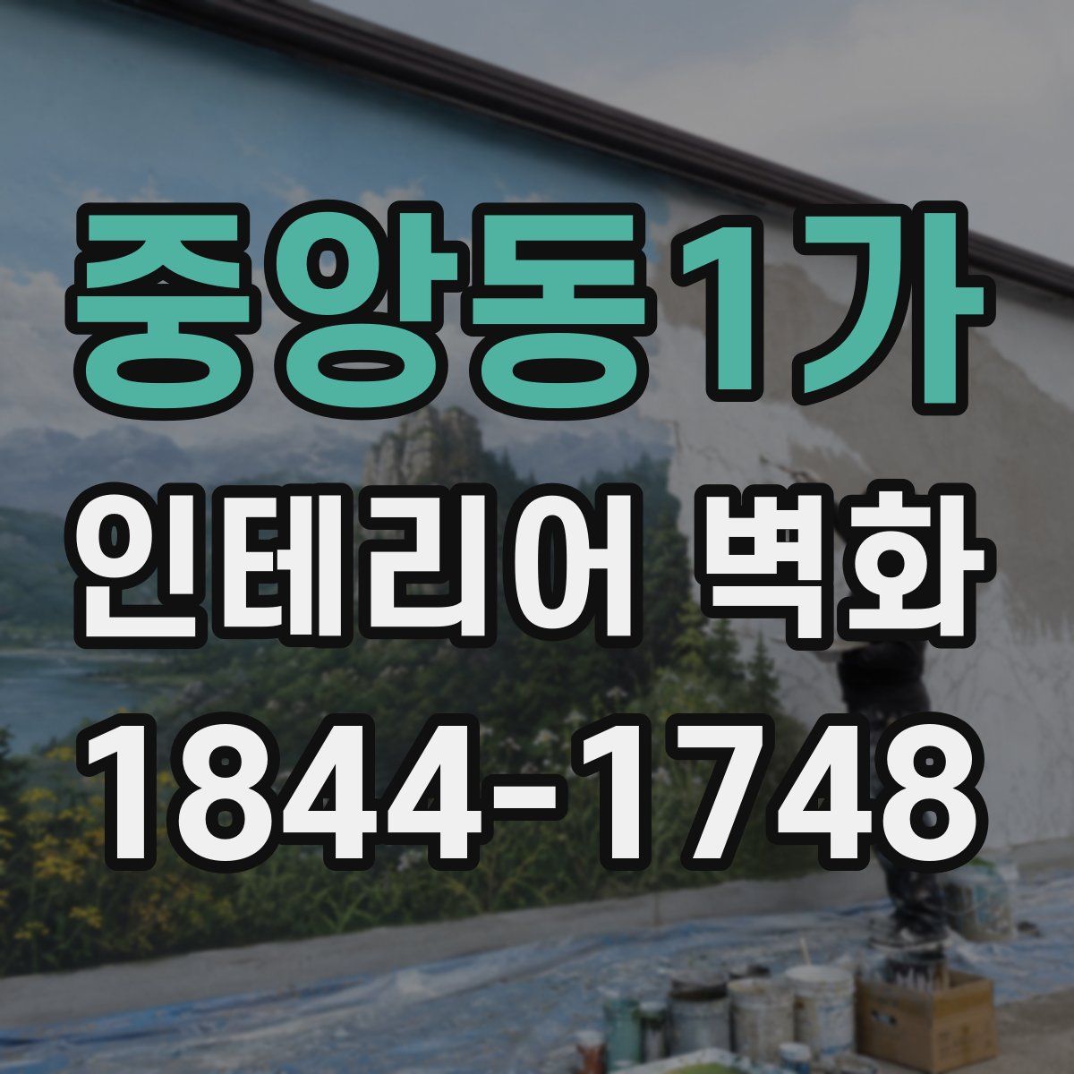 중앙동1가 인테리어 벽화