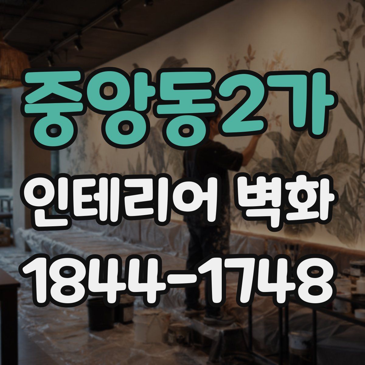 중앙동2가 인테리어 벽화