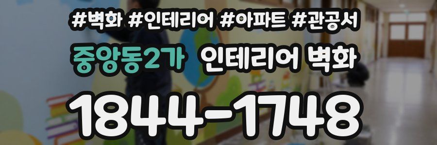 중앙동2가 인테리어 벽화