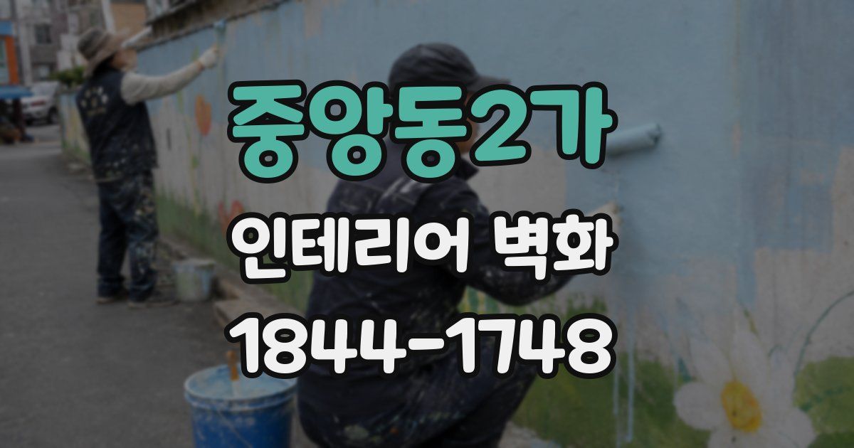 중앙동2가 인테리어 벽화