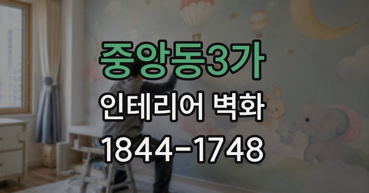 중앙동3가 인테리어 벽화