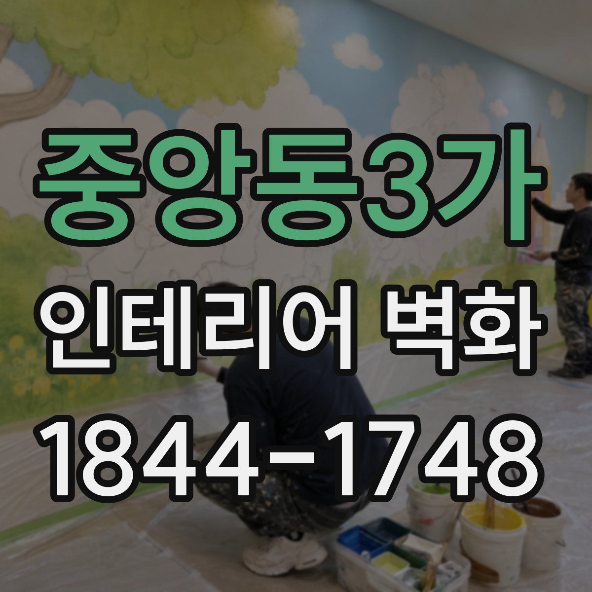중앙동3가 인테리어 벽화