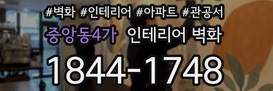중앙동4가 인테리어 벽화