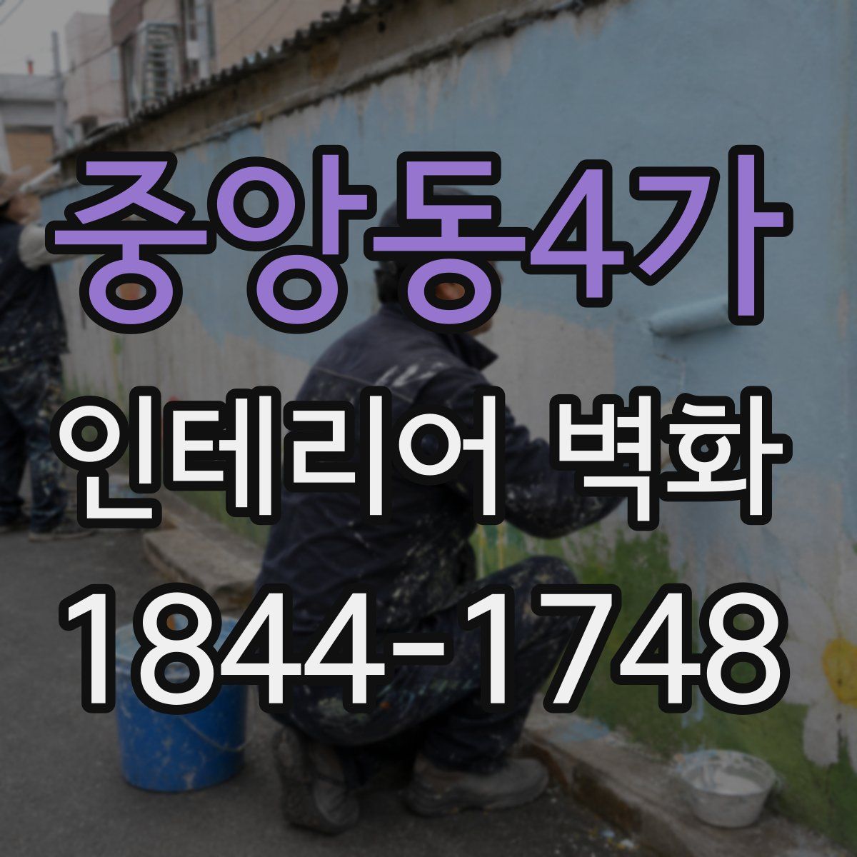 중앙동4가 인테리어 벽화