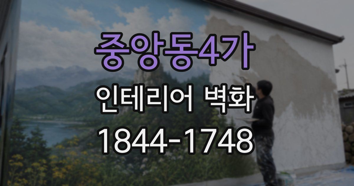 중앙동4가 인테리어 벽화
