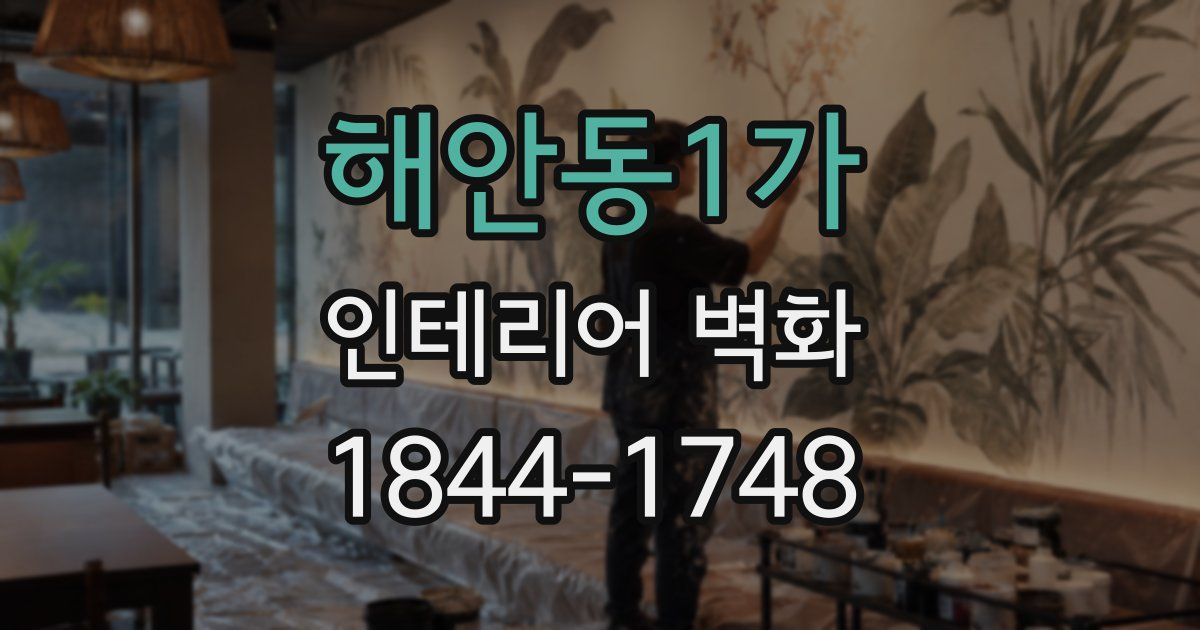 해안동1가 인테리어 벽화