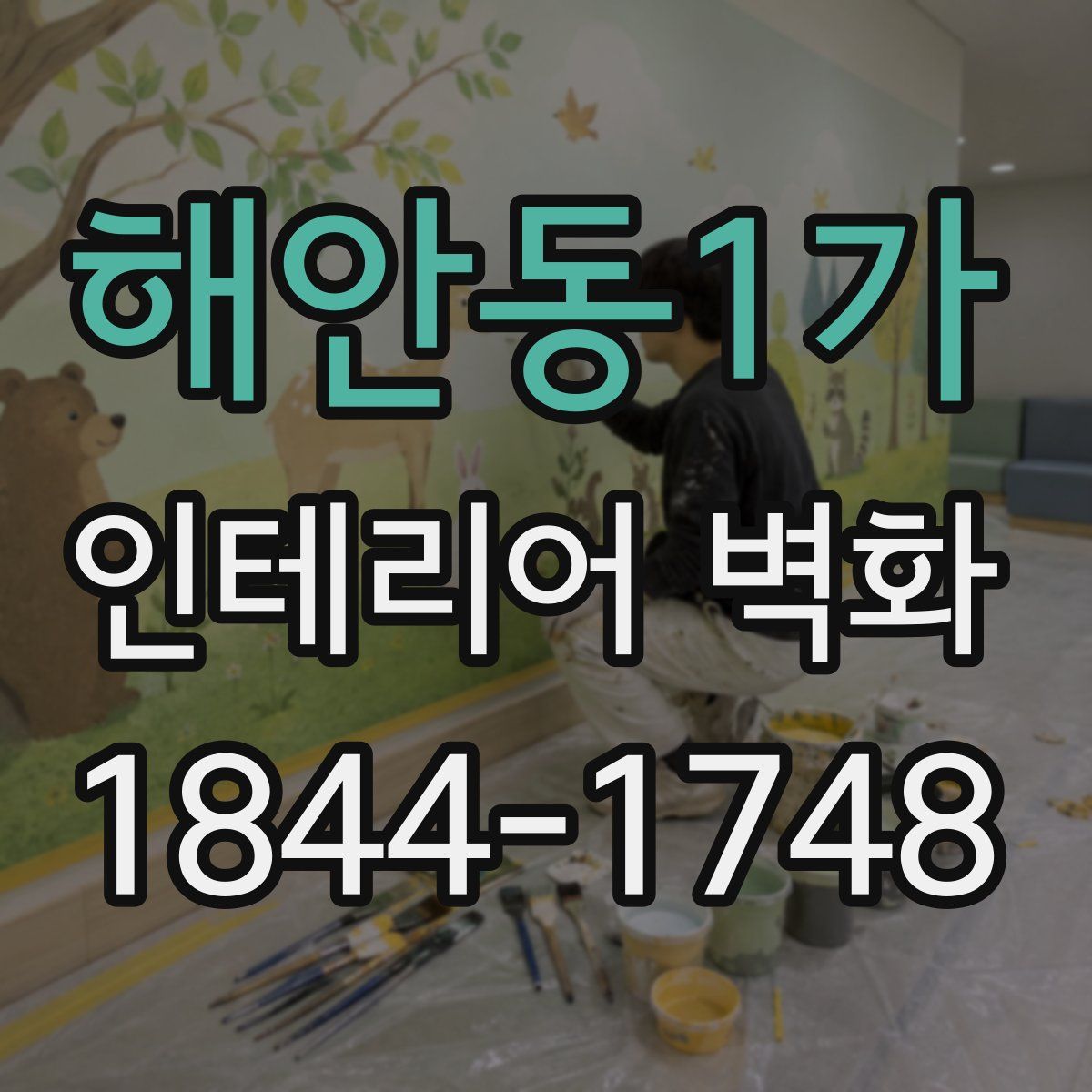 해안동1가 인테리어 벽화