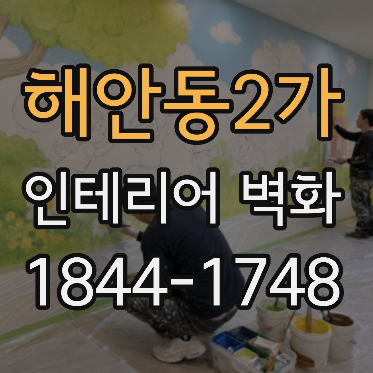 해안동2가 인테리어 벽화