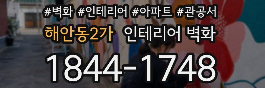 해안동2가 인테리어 벽화