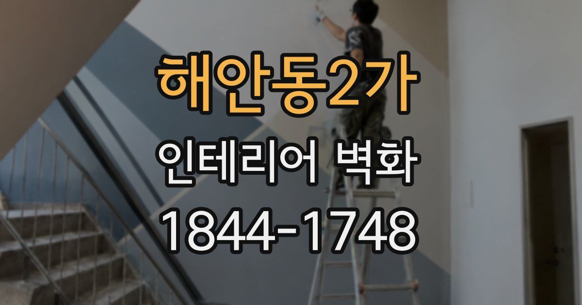 해안동2가 인테리어 벽화