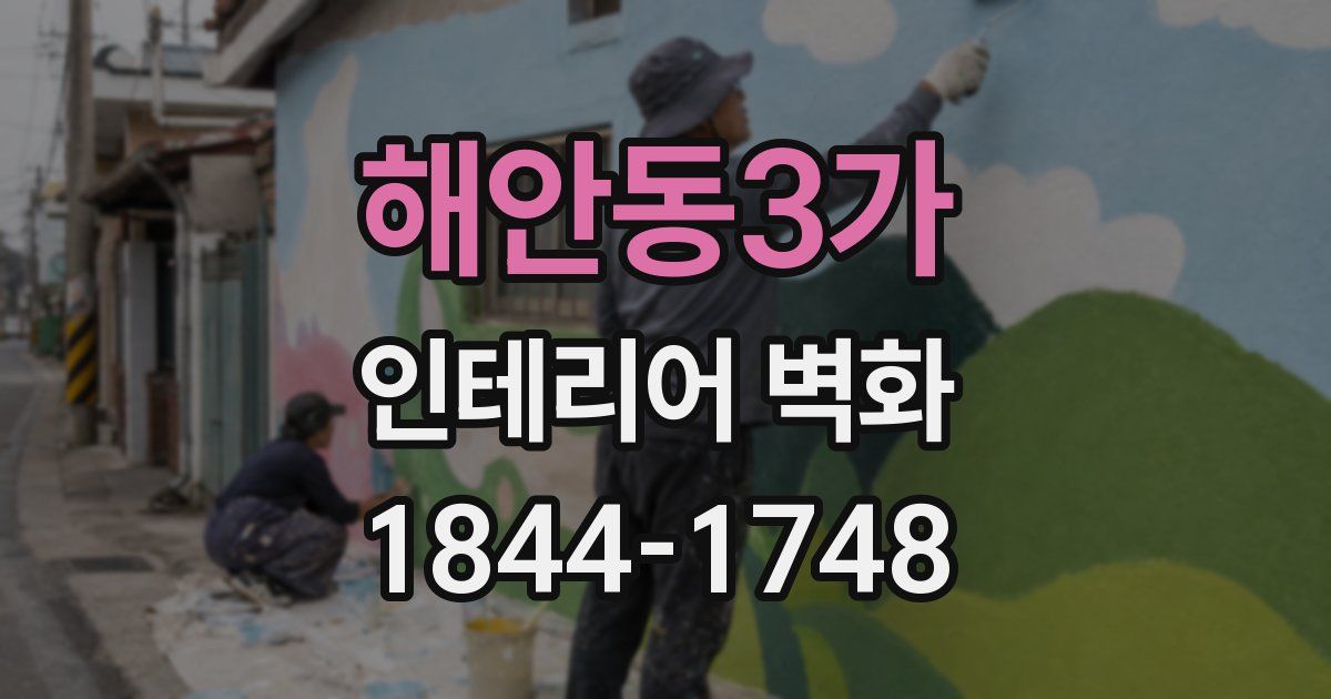 해안동3가 인테리어 벽화