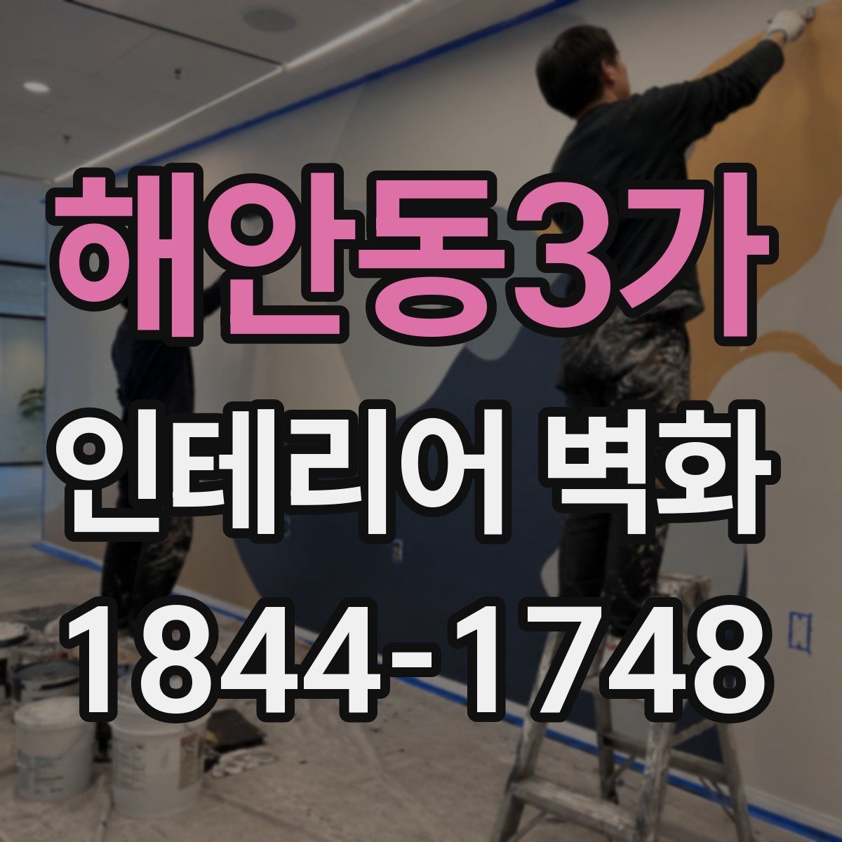 해안동3가 인테리어 벽화