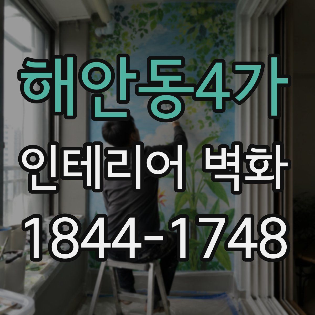 해안동4가 인테리어 벽화