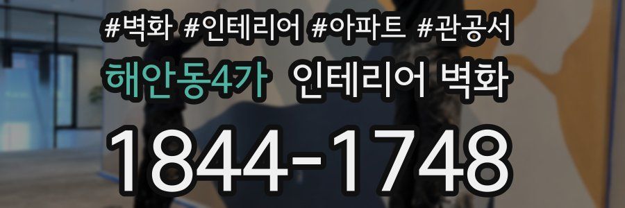 해안동4가 인테리어 벽화