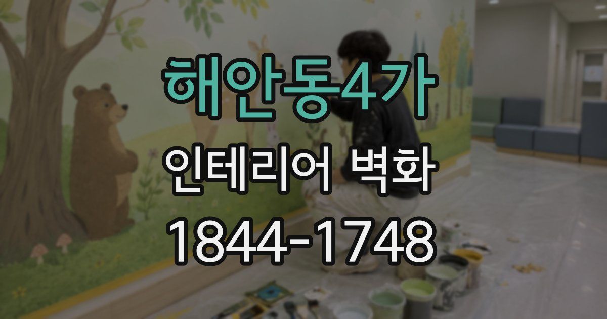 해안동4가 인테리어 벽화
