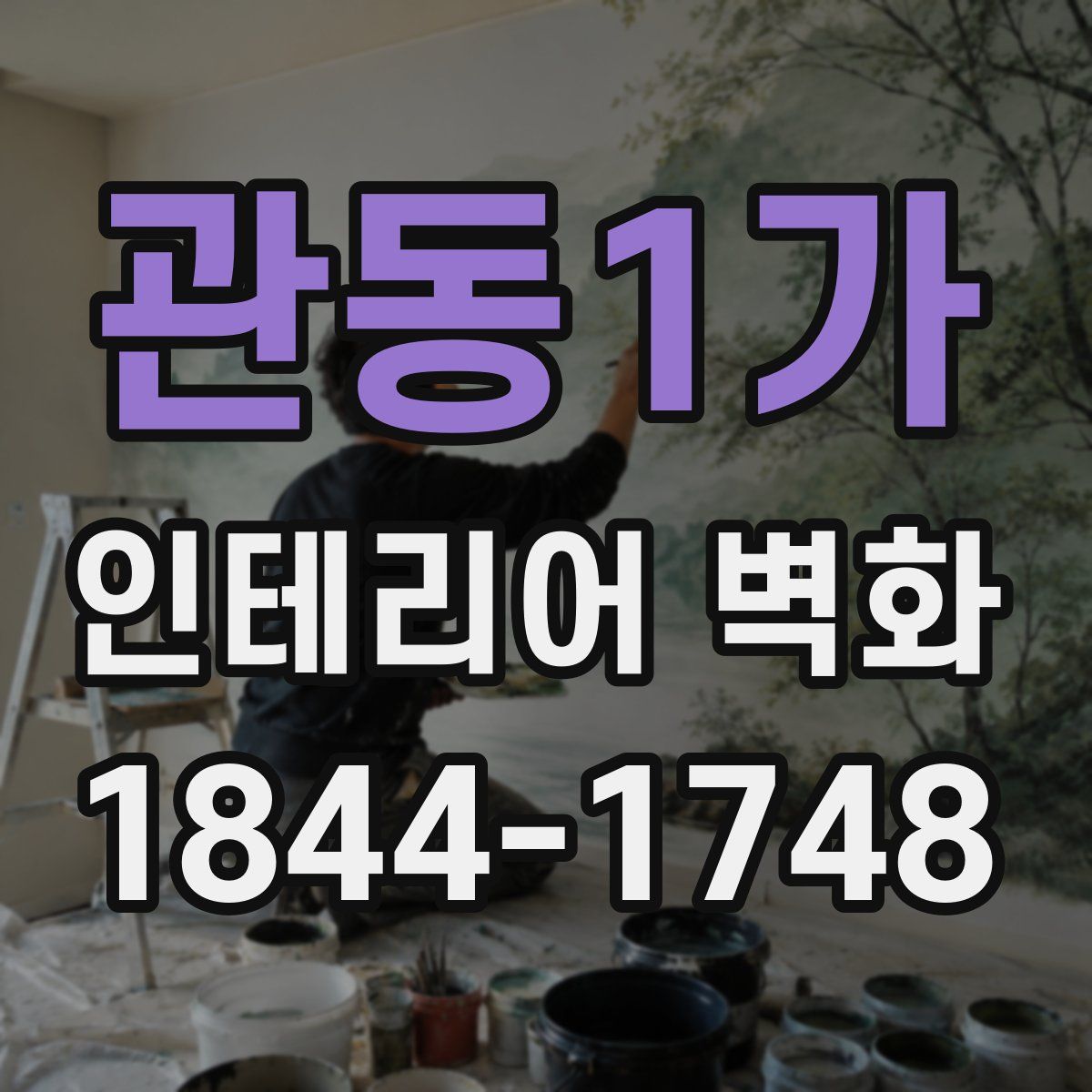 관동1가 인테리어 벽화