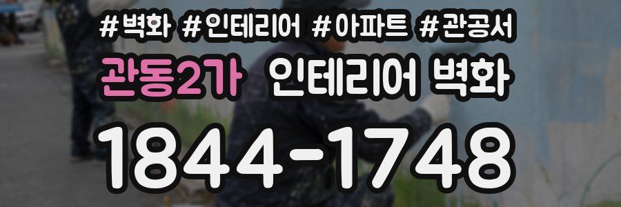 관동2가 인테리어 벽화