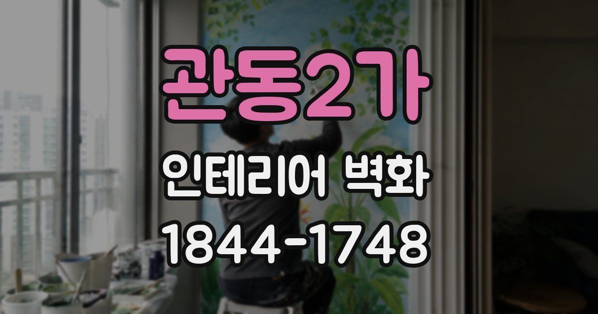 관동2가 인테리어 벽화