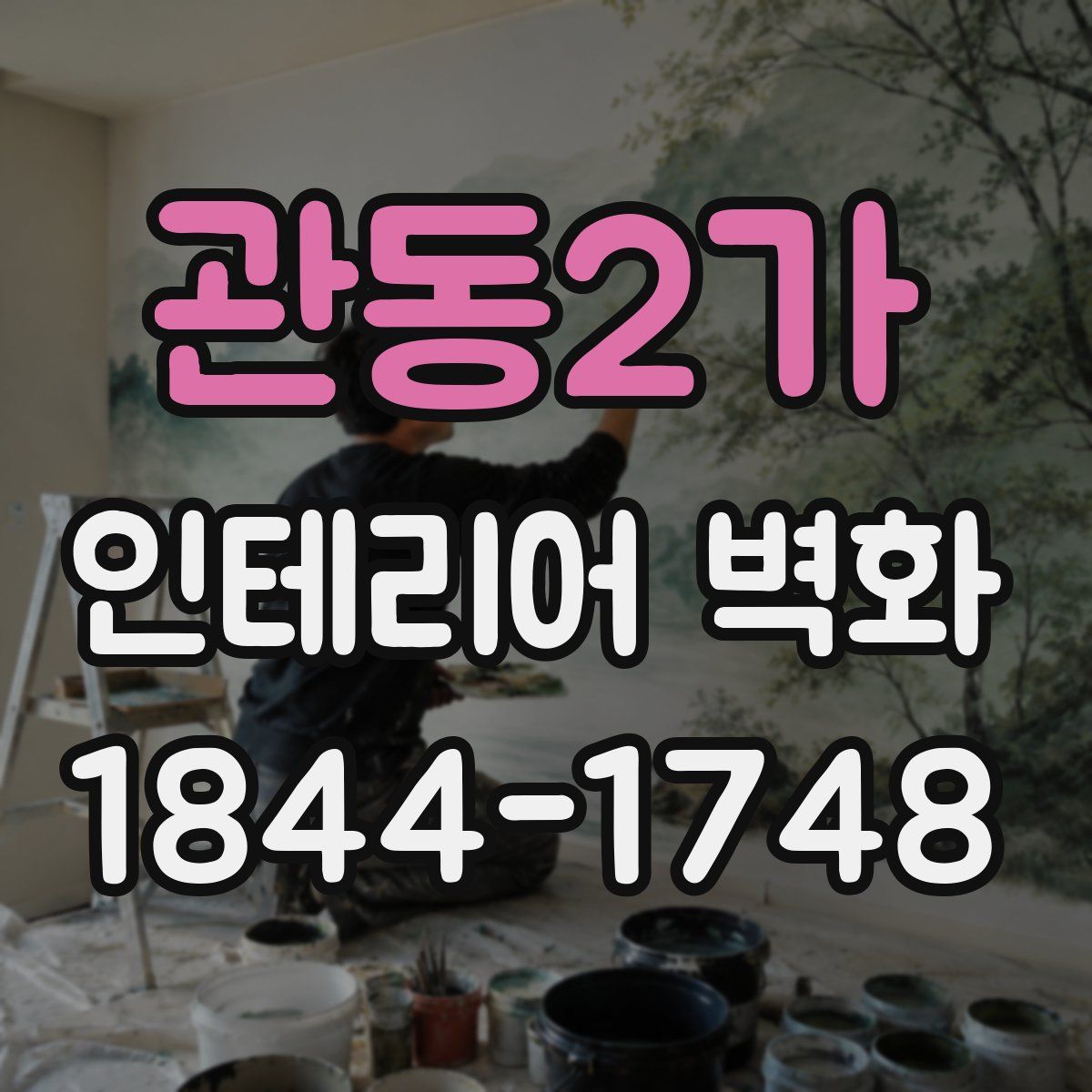 관동2가 인테리어 벽화