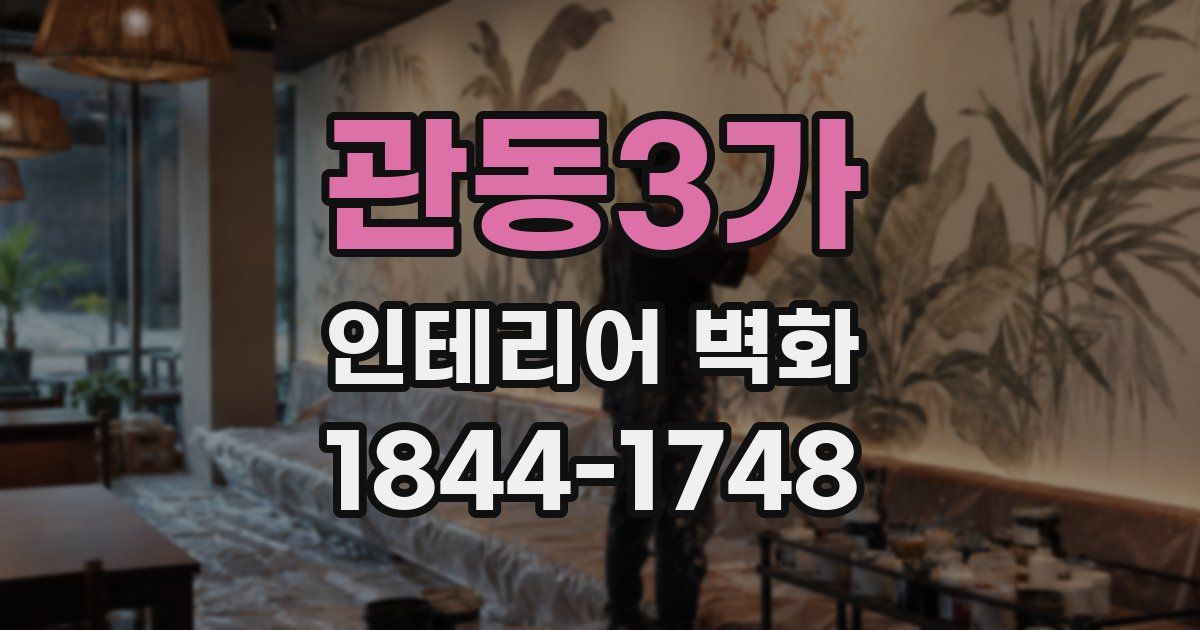 관동3가 인테리어 벽화