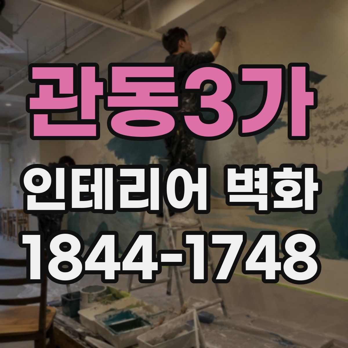 관동3가 인테리어 벽화
