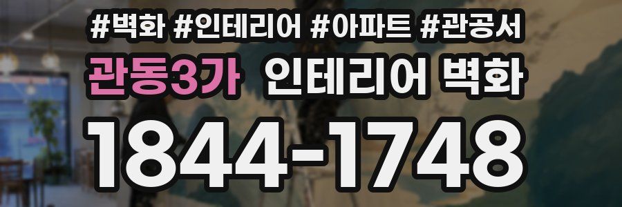 관동3가 인테리어 벽화