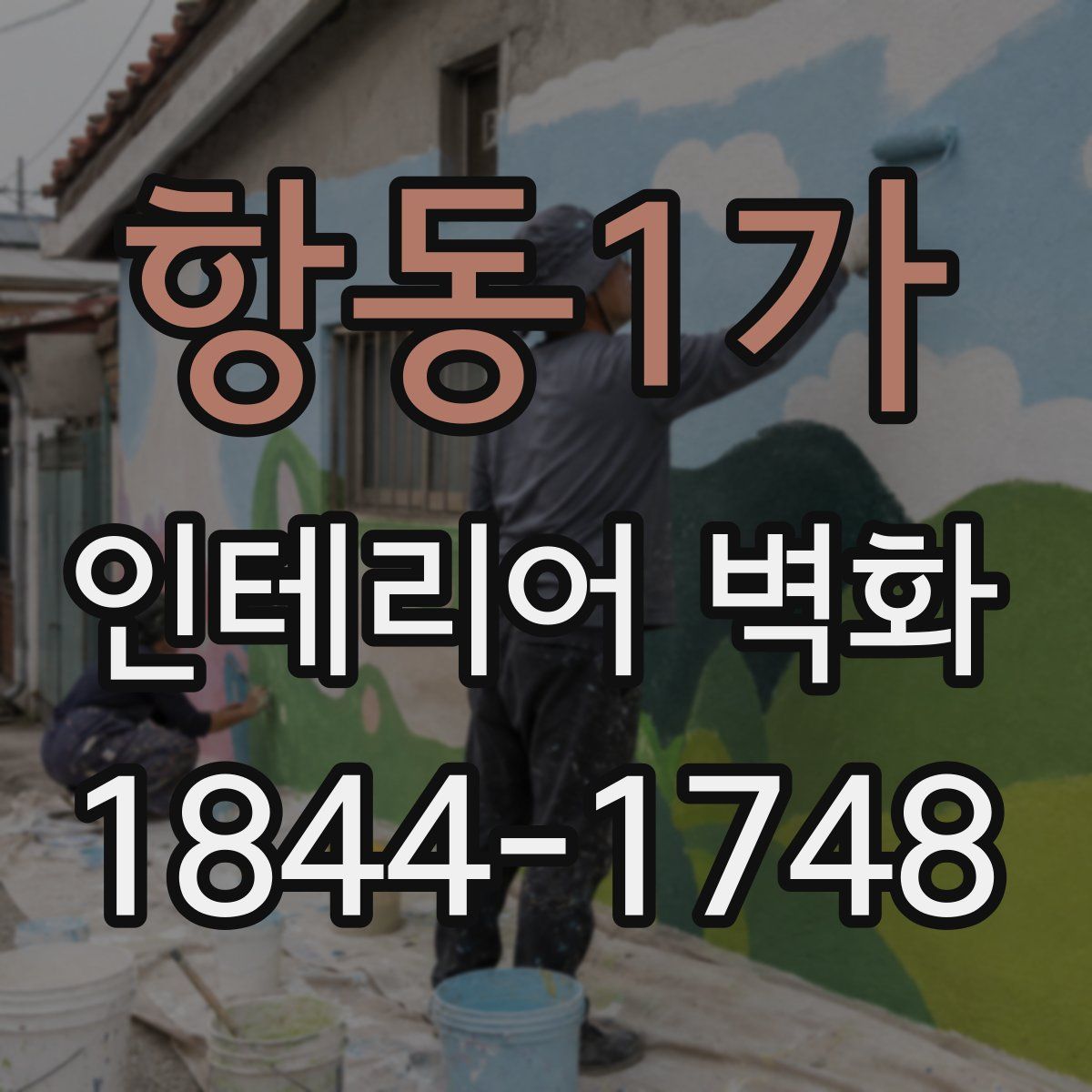 항동1가 인테리어 벽화