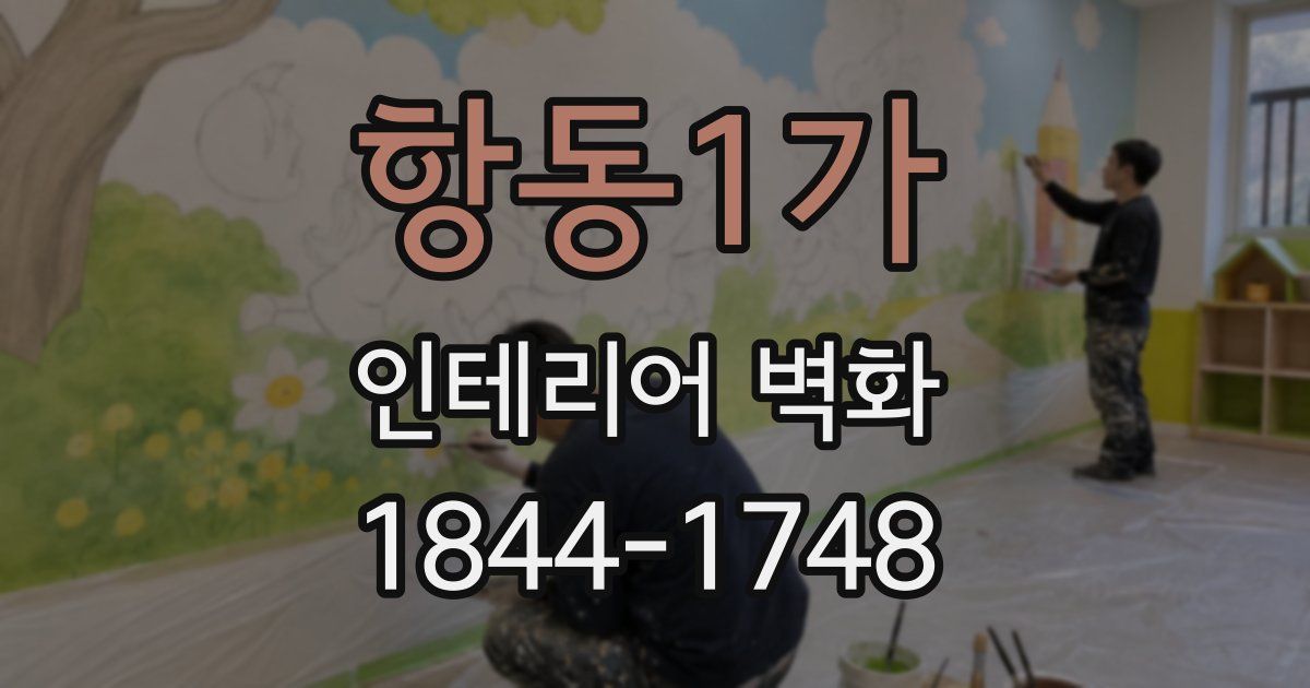 항동1가 인테리어 벽화