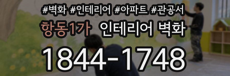 항동1가 인테리어 벽화
