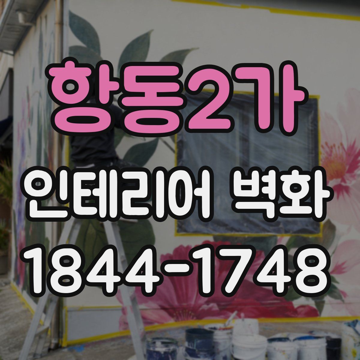 항동2가 인테리어 벽화