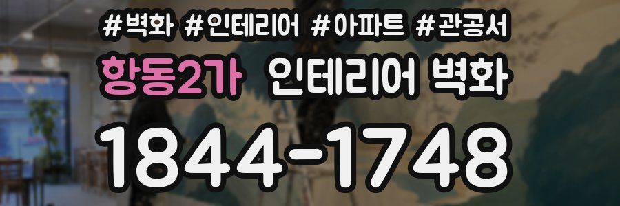 항동2가 인테리어 벽화