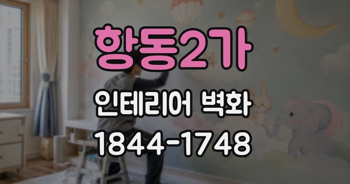 항동2가 인테리어 벽화