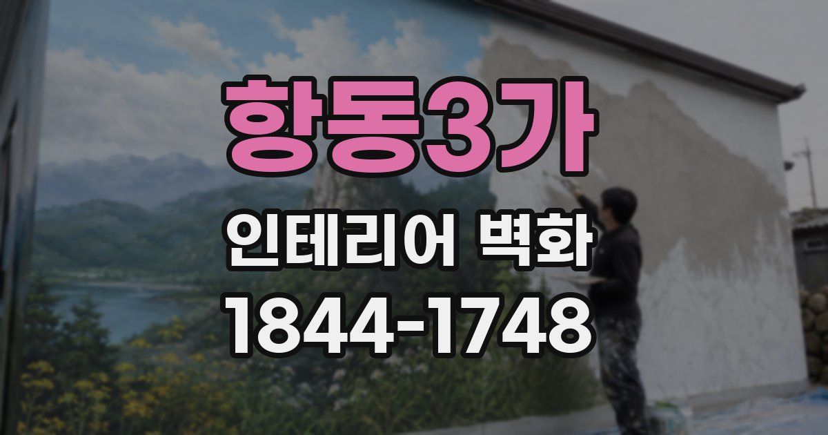 항동3가 인테리어 벽화