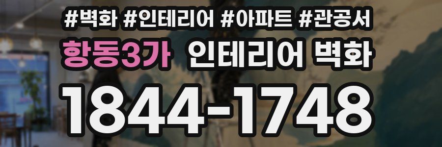 항동3가 인테리어 벽화