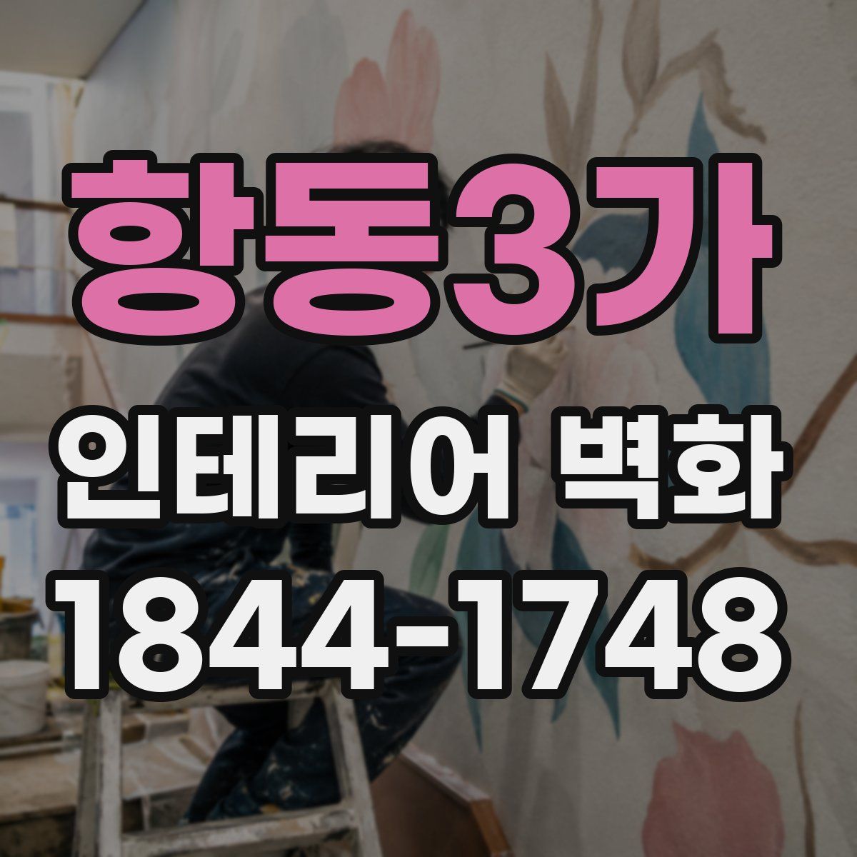항동3가 인테리어 벽화
