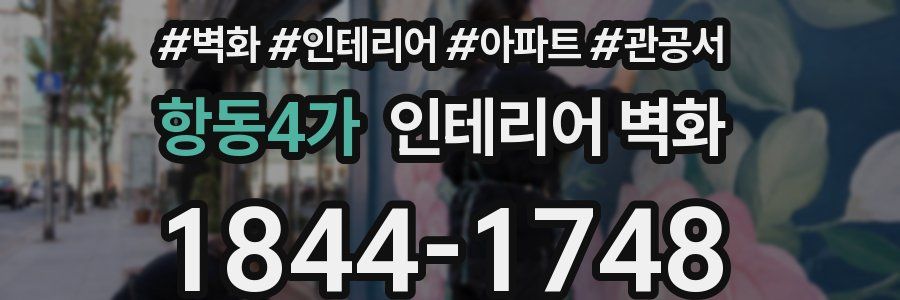 항동4가 인테리어 벽화