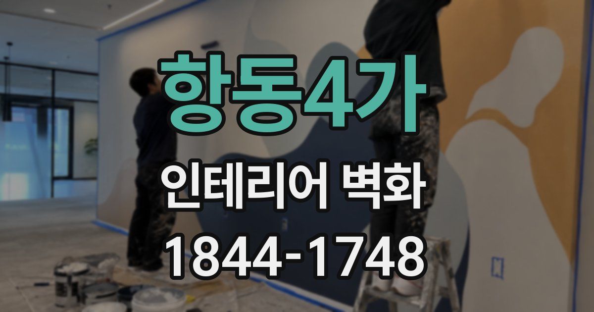 항동4가 인테리어 벽화