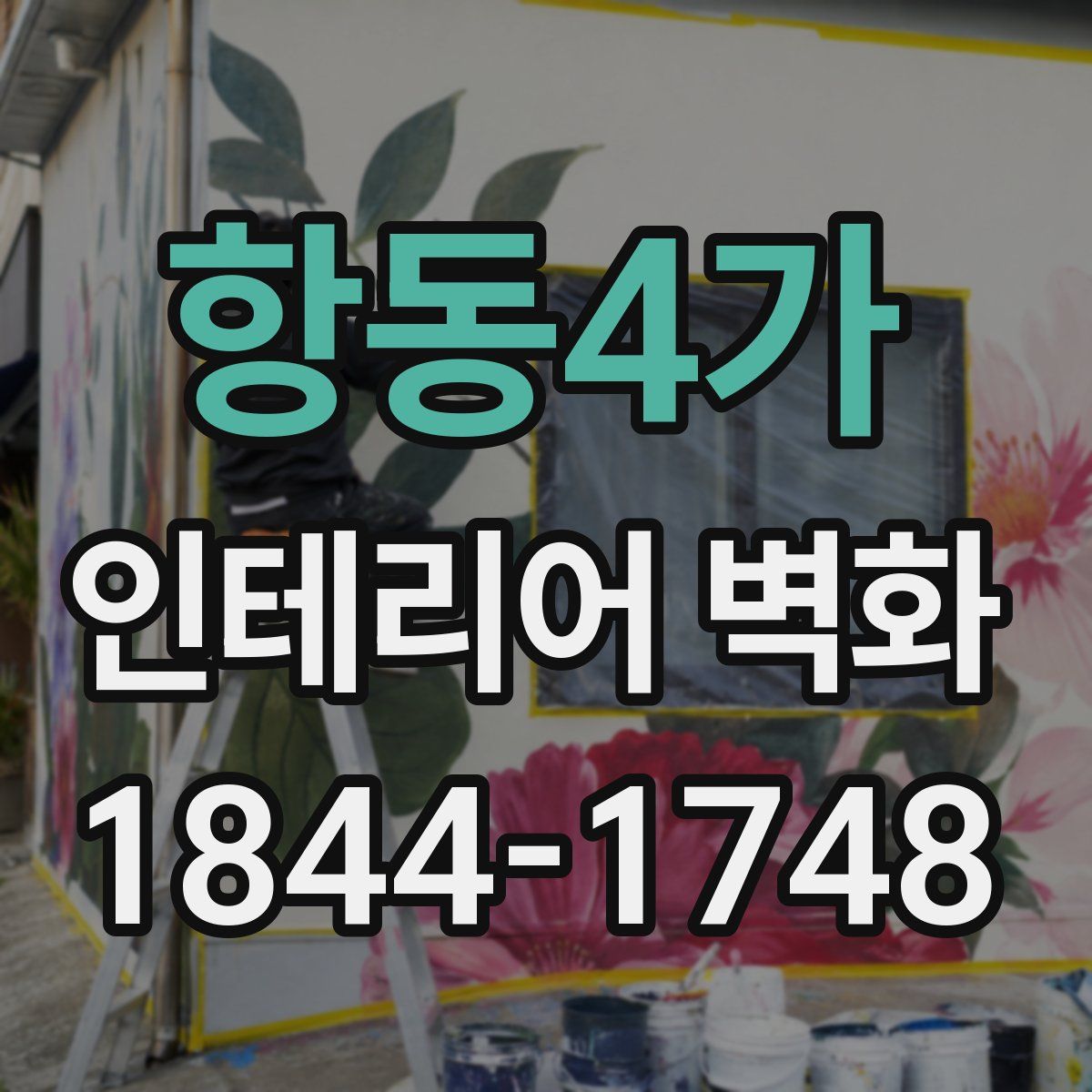 항동4가 인테리어 벽화