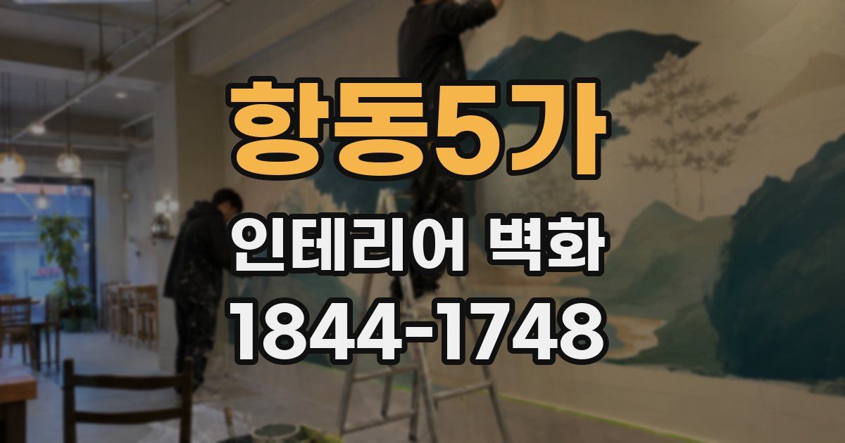 항동5가 인테리어 벽화