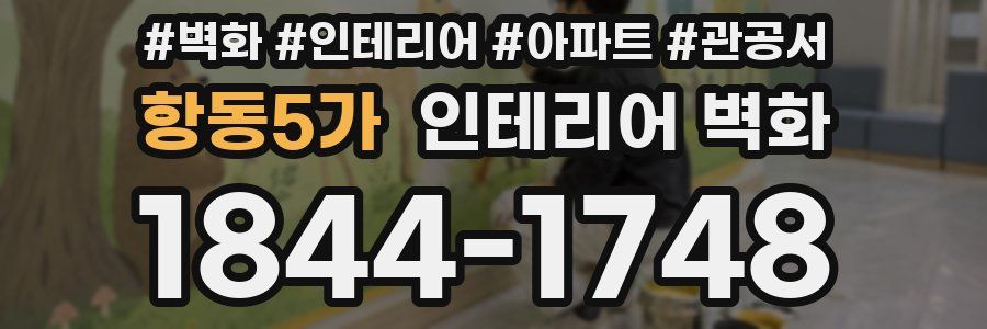 항동5가 인테리어 벽화