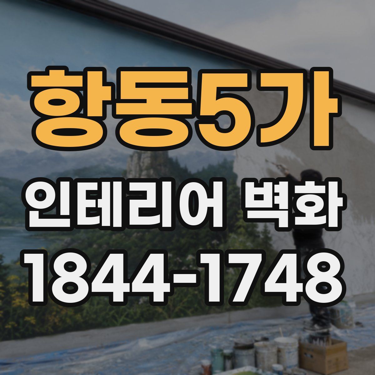 항동5가 인테리어 벽화