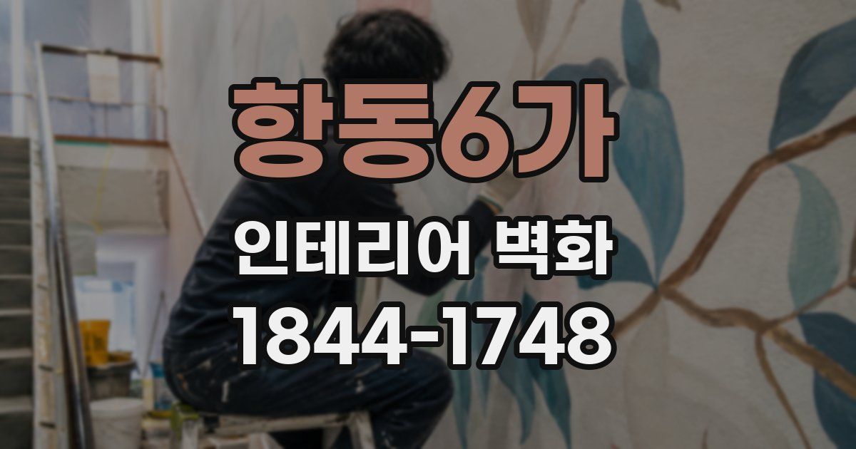항동6가 인테리어 벽화