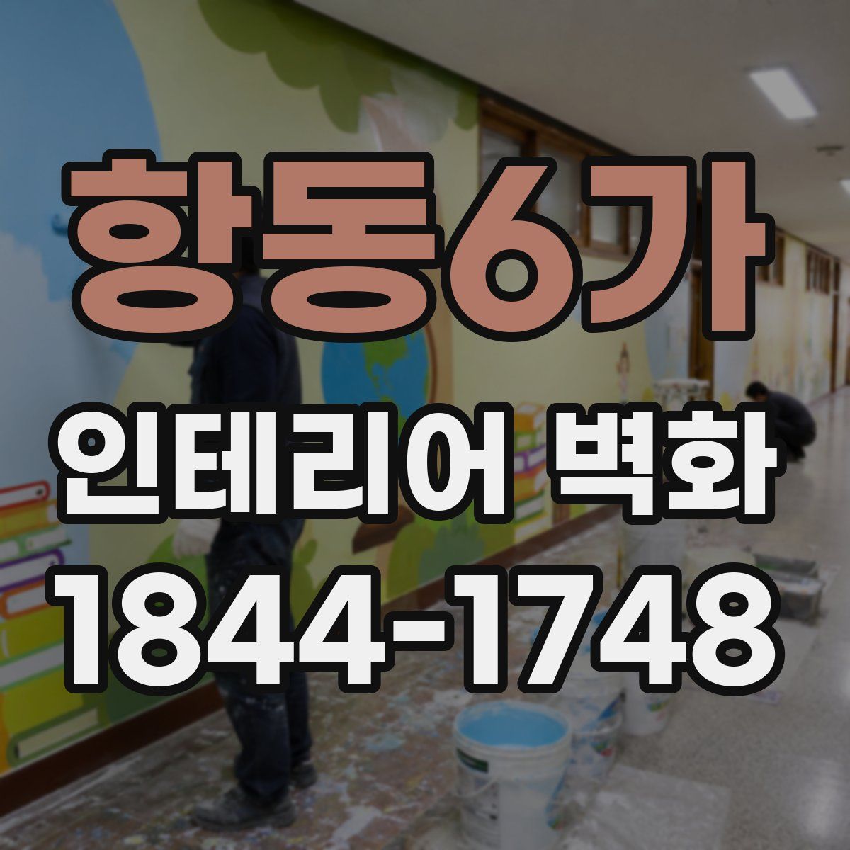 항동6가 인테리어 벽화