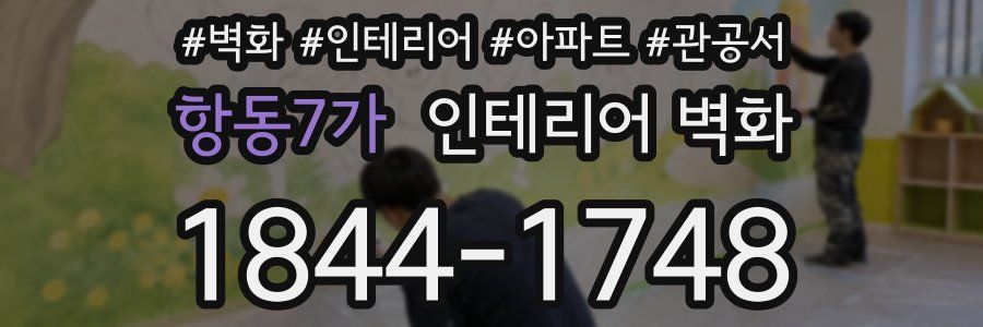 항동7가 인테리어 벽화