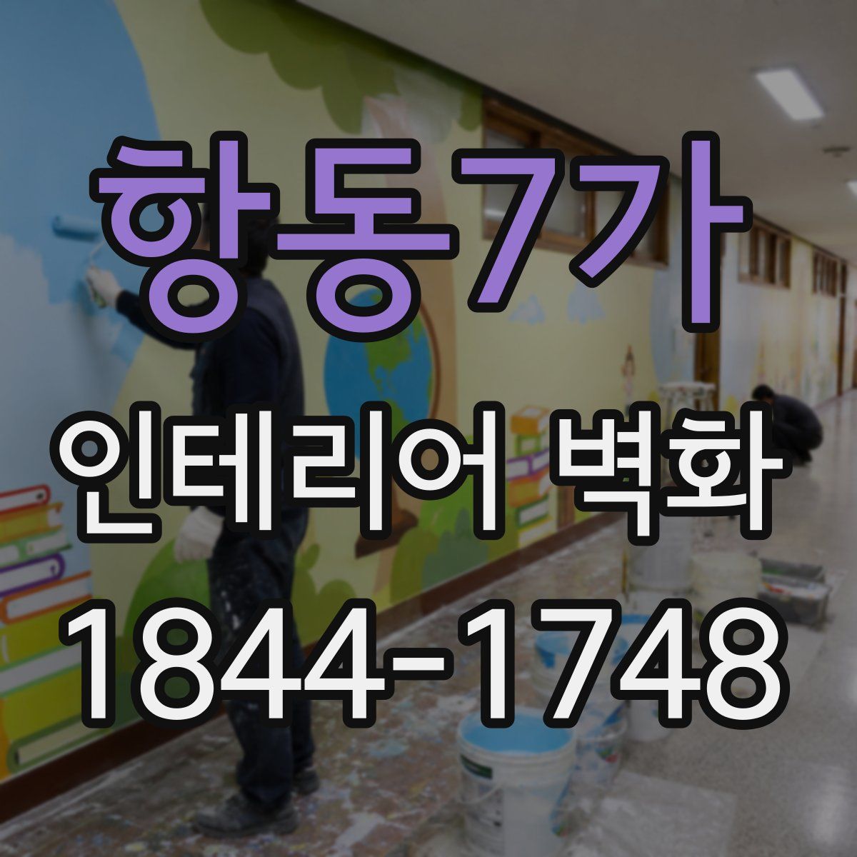 항동7가 인테리어 벽화